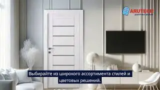 Интерьерные двери AruTech — надёжность, стиль и комфорт. (Interior doors 15 16-9)