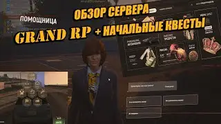 ОБЗОР СЕРВЕРА GRAND RP + ГАЙД + ПРОХОЖДЕНИЕ НАЧАЛЬНЫХ КВЕСТОВ + ОТЛИЧИЯ от других RP СЕРВЕРОВ