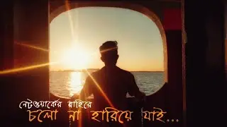 Cholo Na Hariye Jai | Network er Bahire | Lofi Remix with Lyrics | Solo Shots | 2021