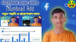 Facebook page video thumbnail | facebook video thumbnail | New method 2023