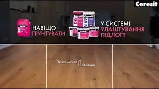СТ17   ґрунтування у системі улаштування підлог