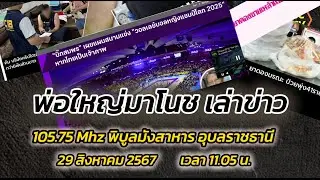 29 ส.ค.67 ข่าวด่วน เด่น ดัง โดย มาโนช Fm 105.75 Mhz อ.พิบูลมังสาหาร  จ.อุบลราชธานี