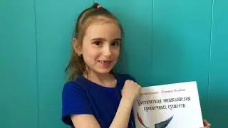 Мистическая энциклопедия крошечных существ