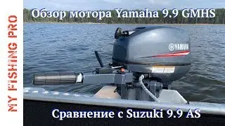 ПОЛНЫЙ обзор мотора YAMAHA 9.9 GMHS.  Сравнение с SUZUKI 9.9 AS.  Тесты и замеры на воде.