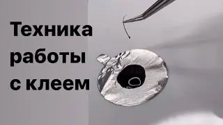 Наращивание ресниц:Техника работы с каплей клея.
