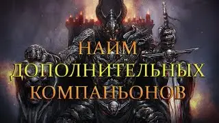 Mount&Blade: Warband - ERA OF SPLENDOR СПЕЦВЫПУСК - НАЙМ ДОПОЛНИТЕЛЬНЫХ КОМПАНЬОНОВ