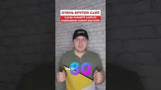 Делайте совершенно любой коктейль из любвх ингредиентов на праздники при помощи этого сайта!