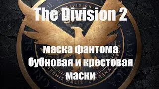 The Division 2/3 охотника 3 маски/как это было на самом деле