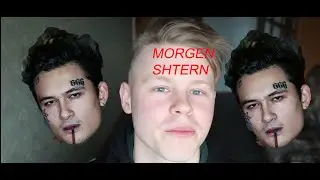 Morgenshtern (Моргенштерн) - хороший