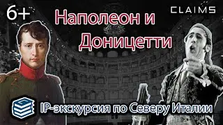 Наполеон и Доницетти — IP-экскурсия по Северу Италии V