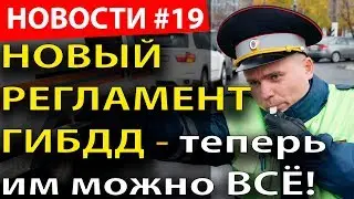 НОВЫЙ РЕГЛАМЕНТ ГИБДД - Теперь им можно ВСЁ! + штраф за непропуск пешеходов на зебре подняли