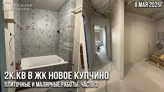 Ремонт 2к.кв в ЖК Новое Купчино. Плиточные и малярные работы. Ремонт квартир в СПб