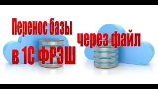 Перенос базы данных 1С Бухгалтерия 8.3 в облачный сервис 1С Фрэш через файл.