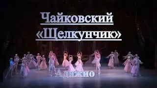 Щелкунчик Адажио. П.И.Чайковский