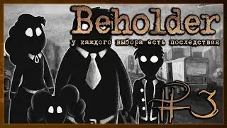 #3 Beholder: Доктор для Марты и попытки договориться с Джонсом Попанедо