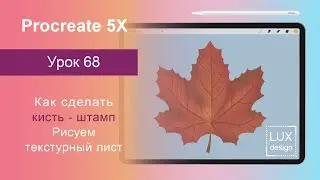 Уроки Procreate. 68. Текстурный лист. Как сделать кисть- штамп