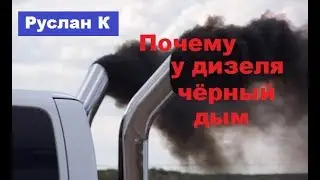 Чёрный дым у 