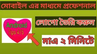 How to make a Logo on mobail phone,কেমন করে লোগো বানাবো?