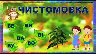 ЧИСТОМОВКА. АВТОМАТИЗАЦІЯ ЗВУКА [В] .
