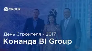 День Строителя 2017 год