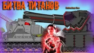 Битва Титанов - Реакция на Animation Fox ( Мультики про танки анимация мульт ! )