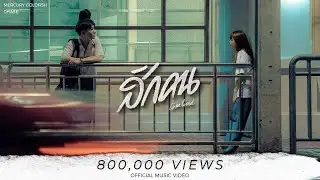 Mercury Goldfish - สักคน (to be loved) [Official Music Video]
