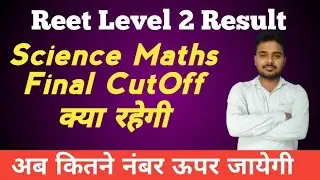 सांइस मैथ्स फाइनल कट-आफ क्या रहेगा | Reet Level 2 Science Maths Final Cutoff 2023 |