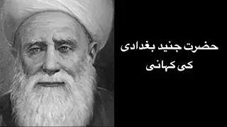 Story of Hazrat Junaid Baghdadi | اخلاص کا سبق