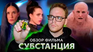 СУБСТАНЦИЯ - ОБЗОР ФИЛЬМА