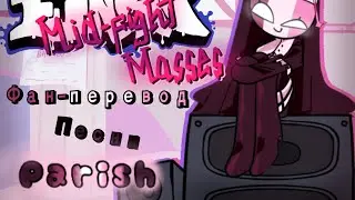 Parish Фан-перевод на русском/ Friday night funkin Mid-fight masses