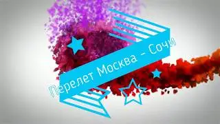 Перелёт Москва - Сочи авиакомпания S7 Airlines Boeing 737-800
