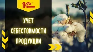 Сельскохозяйственный учет в 1С:УНФ
