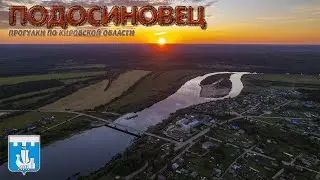 Подосиновец (Прогулки по Кировской области)