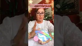 #рекомендации #гороскоп #гороскоп #shortsvideo #shortsyoutube #shorts #subscribe #венера #советтаро