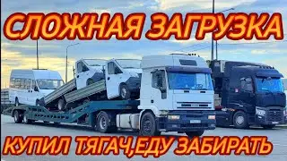 СЛОЖНАЯ ЗАГРУЗКА АВТОВОЗА/КУПИЛ ТЯГАЧ/ ЕДЕМ С ПАПОЙ ЗАБИРАТЬ