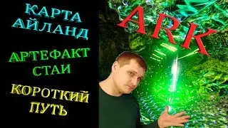 Добыча артефакта Стаи на карте Айланд - короткий путь