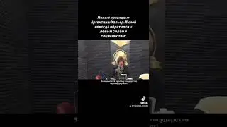 Хавьер Милей обращается к Социалистам