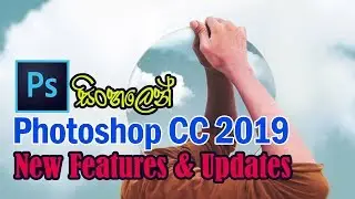 Photoshop CC 2019 New Features & Updates - Sinhala
