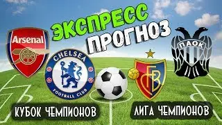 АРСЕНАЛ - ЧЕЛСИ / БАЗЕЛЬ - ПАОК / ПРОГНОЗЫ И СТАВКИ НА ФУТБОЛ