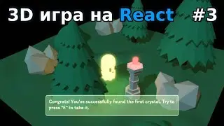 Взаимодействие с игровыми обьектами (#3)