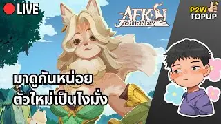 🔴 Live AFK Journey | ตัวใหม่มาแล้ว น่าเปิดป่าวว้า