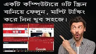 কম্পিউটারে ৪টি স্ক্রিন বানিয়ে ফেলুন খুব সহজে।।How to Use Multiple Chrome Tabs at the Same Time