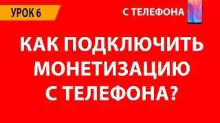 Как подключить монетизацию на ютуб с телефона