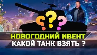 Какой танк выбрать ?!  "Новогоднее Наступление" /// Wot Console Xbox/Ps5