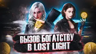 ПРИМИ ЧЕЛЛЕНДЖ ВЫЗОВ БОГАТСТВУ В LOST LIGHT | Лост лайт челлендж #lostlight