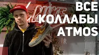 Nike Air Max x Atmos. История самой известной коллаборации Nike.