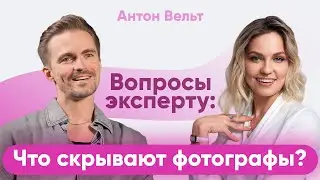 Что такое женская красота? Взгляд глазами фотографа Антона Вельта | Вопросы эксперту