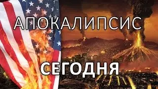 АПОКАЛИПСИС СЕГОДНЯ!!! (Абдуль Обзор)(Анша Абдуль! Биборан)