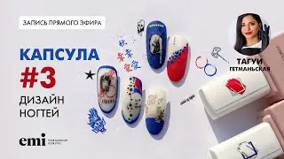Дизайн ногтей с капсулой 3 от EMi