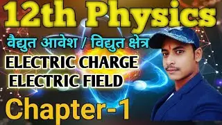 electric charge | electric field | 12th | couloms law | class 12th physics | 12 physics chapter 1